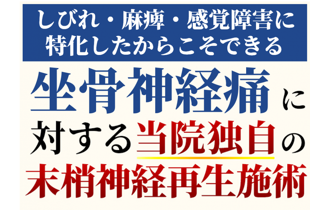 坐骨神経痛に対する当院独自の施術