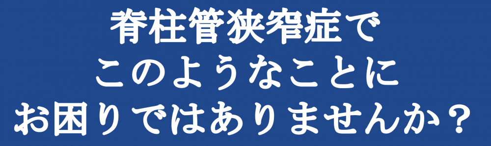 脊柱管狭窄症でこのようなことでお困りではありませんか
