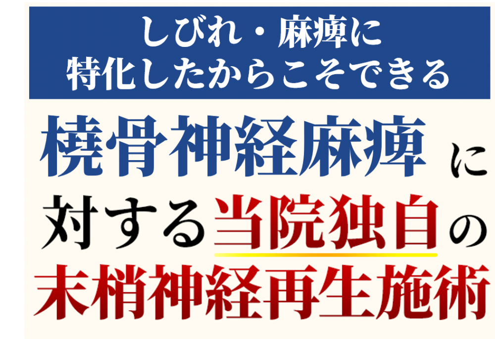 橈骨神経麻痺に対する当院独自の施術