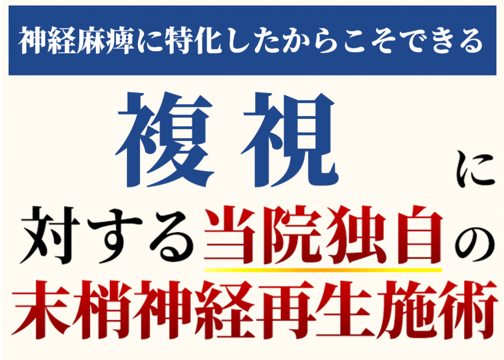 複視に対する当院独自の末梢神経再生施術
