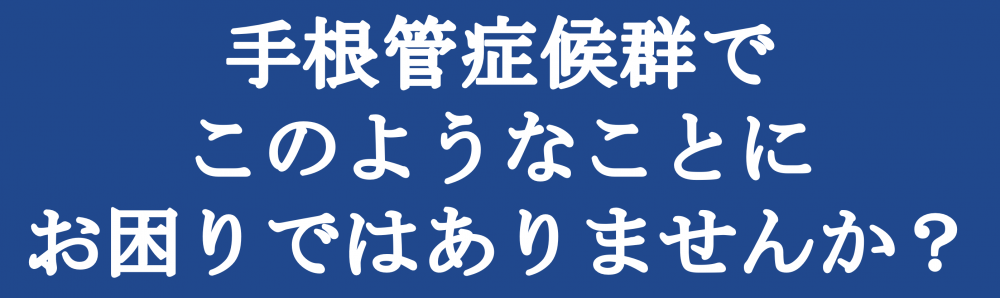 手根管症候群でこのようなことにお困りではありませんか