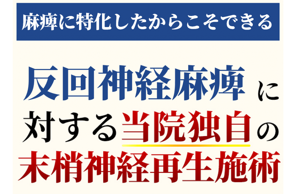 反回神経麻痺に対する当院独自の施術