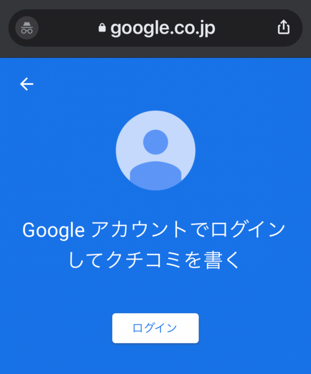 Googleアカウントでログインしてクチコミを書く