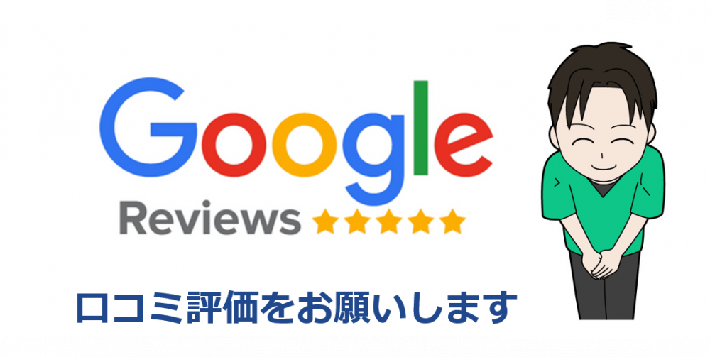 口コミ評価をお願いします