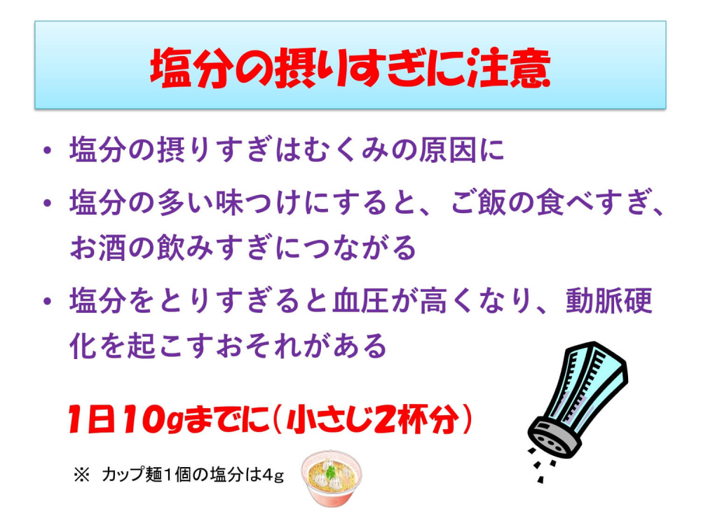 塩分の摂り過ぎに注意