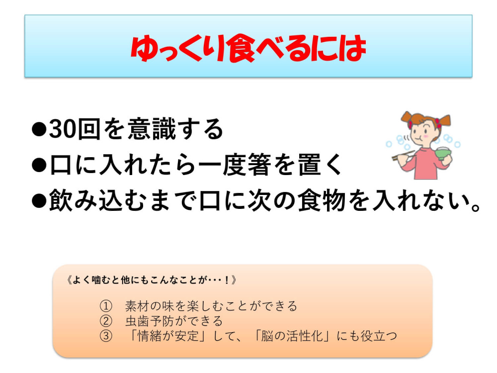 ゆっくり食べるには