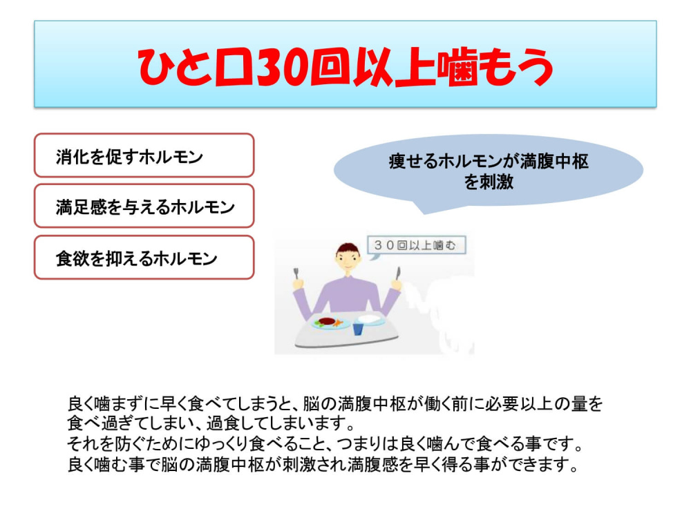ひと口30回以上噛もう