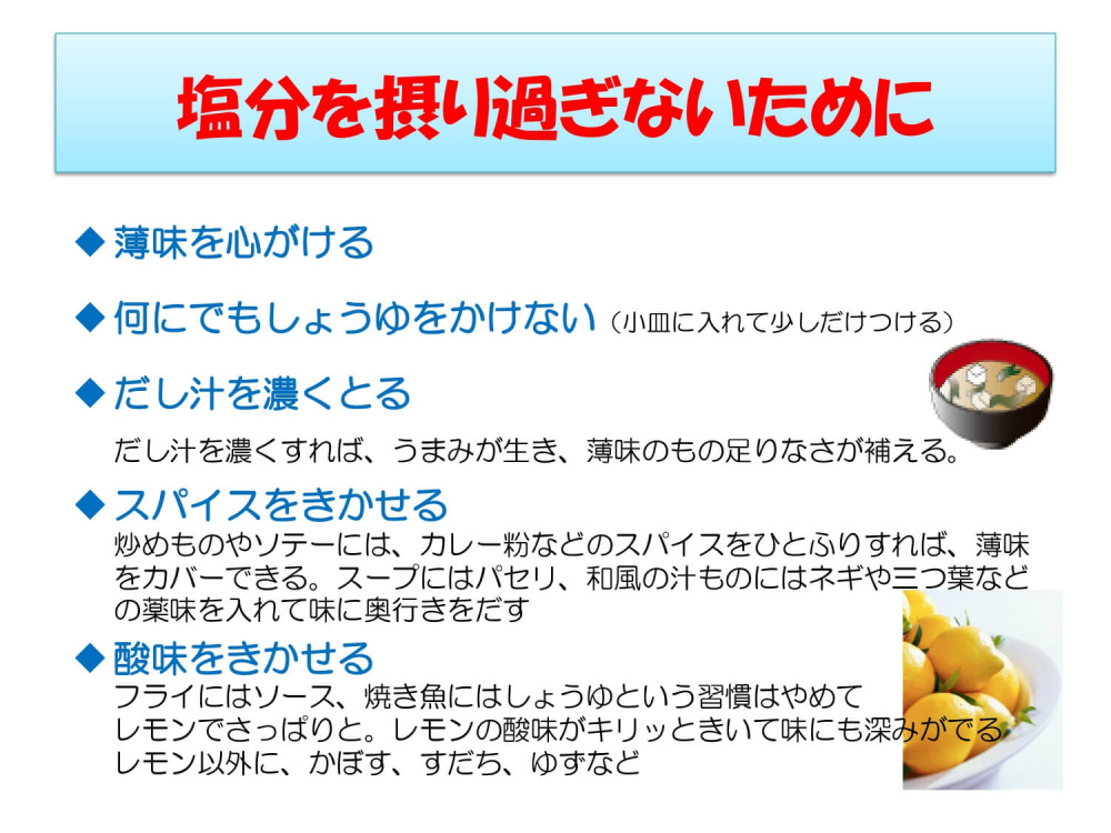 塩分を摂りすぎないために