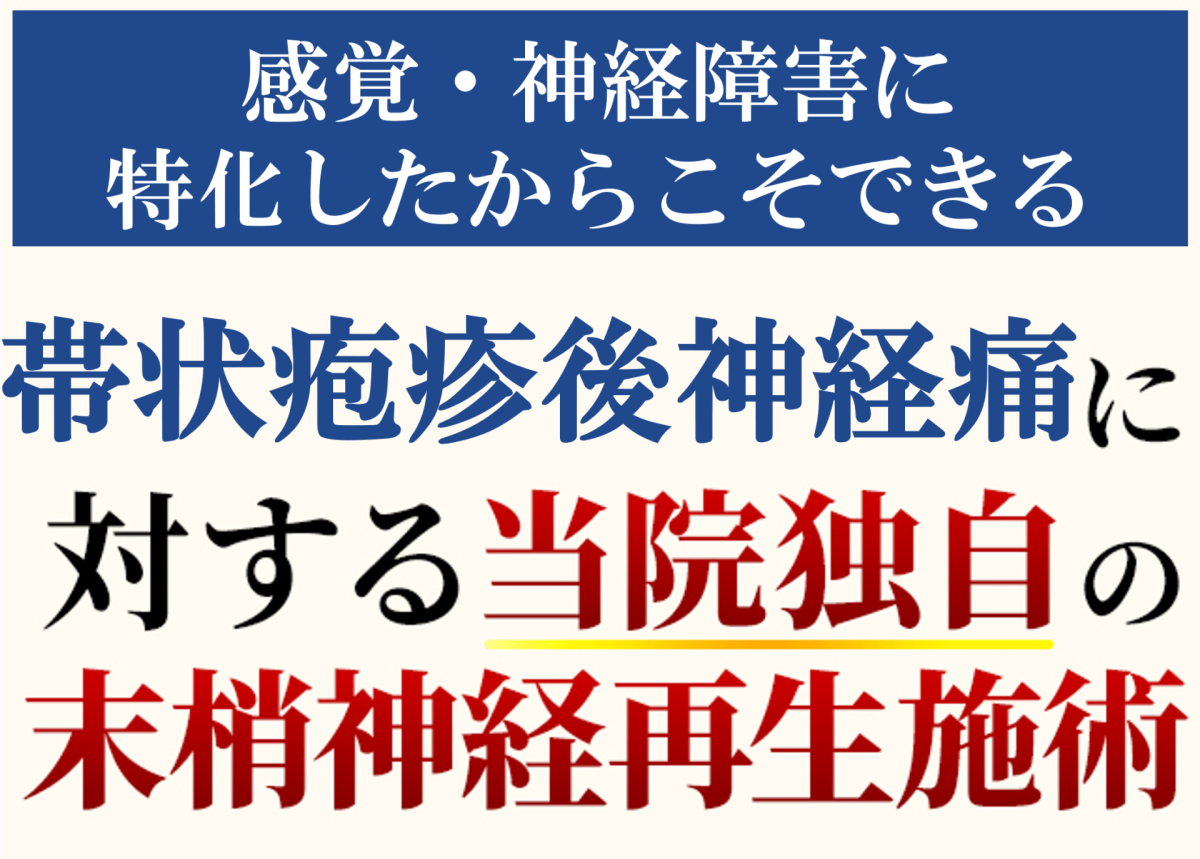 帯状疱疹後神経痛に対する当院独自の施術
