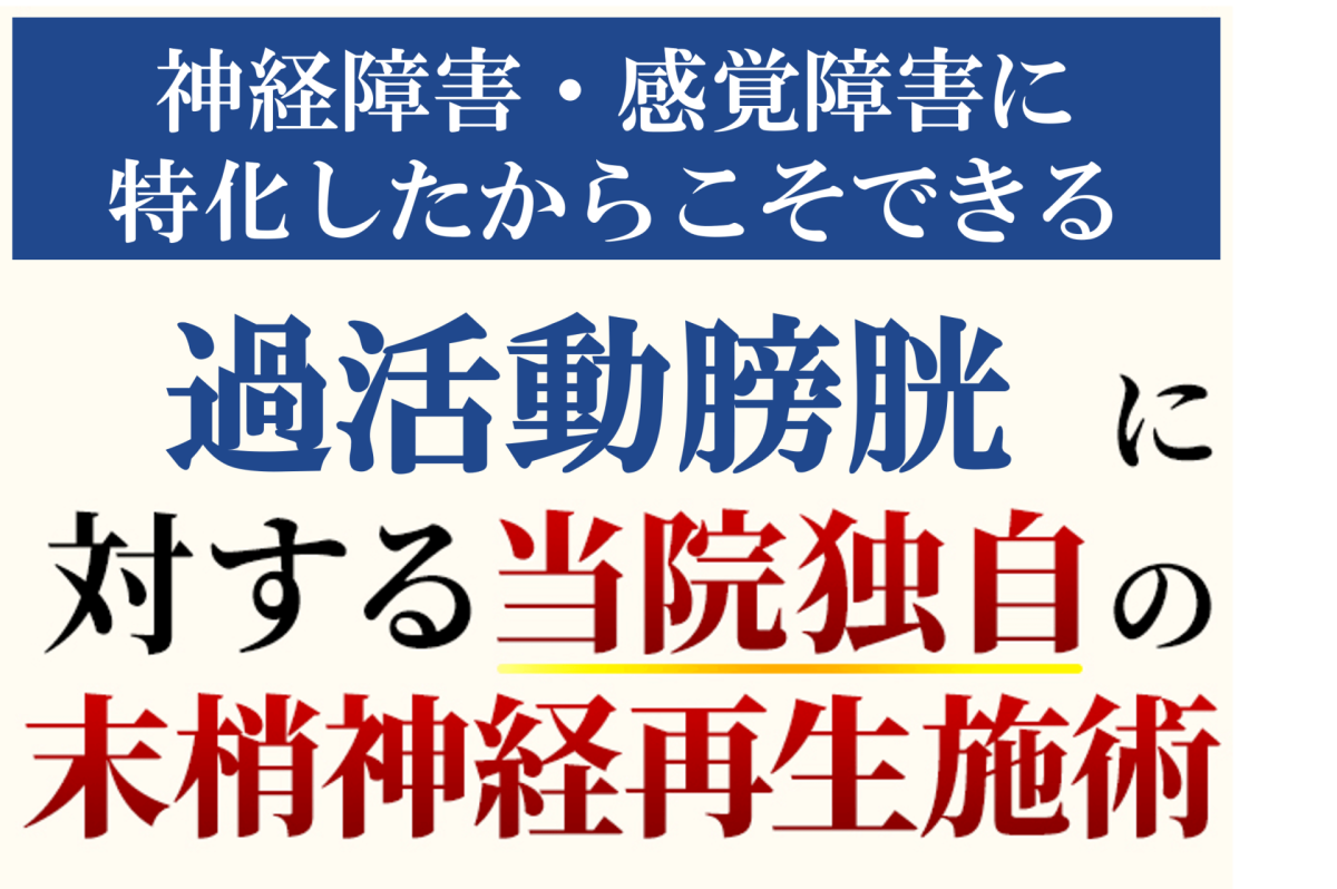 過活動膀胱に対する当院独自の施術