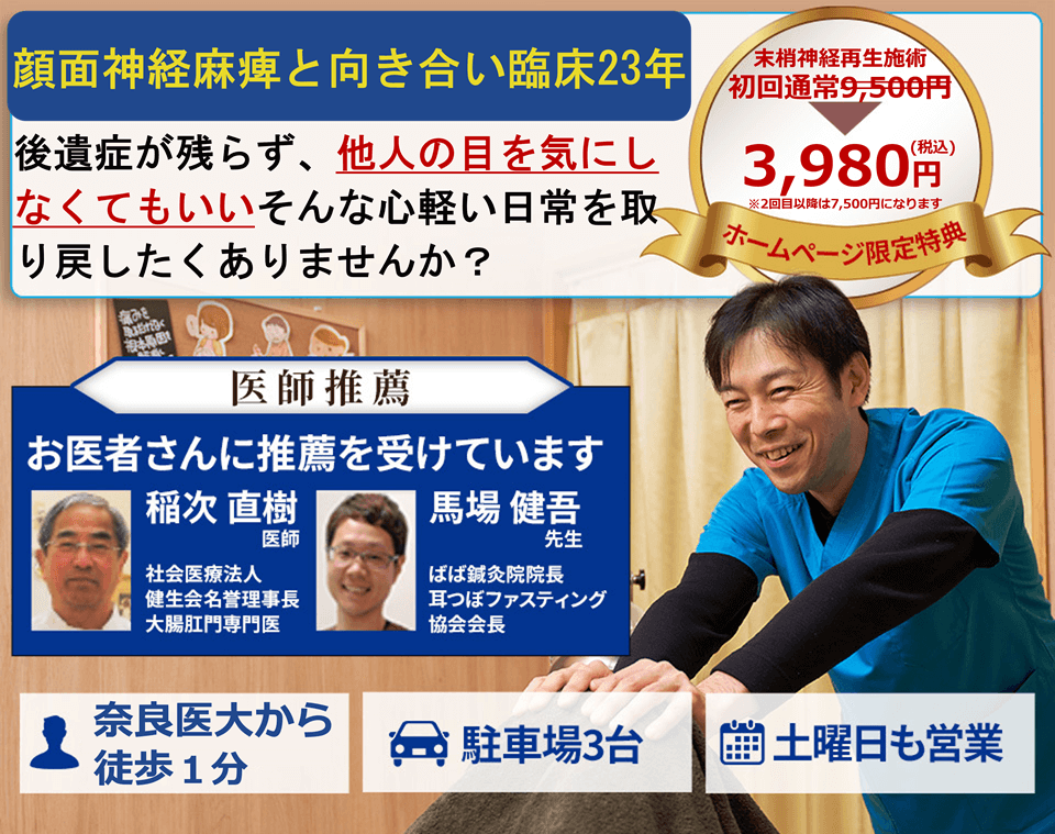 顔面神経麻痺の後遺症を残したくない方は当院へご相談ください
